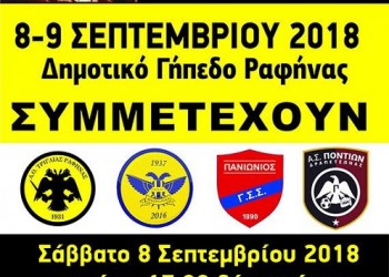 «Χρυσοστόμεια 2018»: Τουρνουά ποδοσφαίρου από τον ΑΟ Τριγλίας - Cover Image