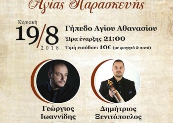 Ποντιακό γλέντι στον Άγιο Αθανάσιο Δράμας - Cover Image