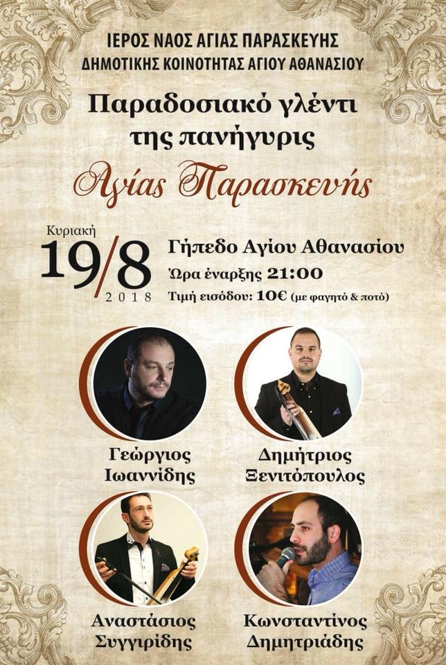 Ποντιακό γλέντι στον Άγιο Αθανάσιο Δράμας - Cover Image