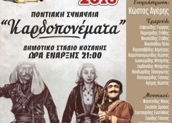 Ποντιακή συναυλία «Καρδοπονέματα» στον Ευξείνιο Κύκλο 2018 - Cover Image