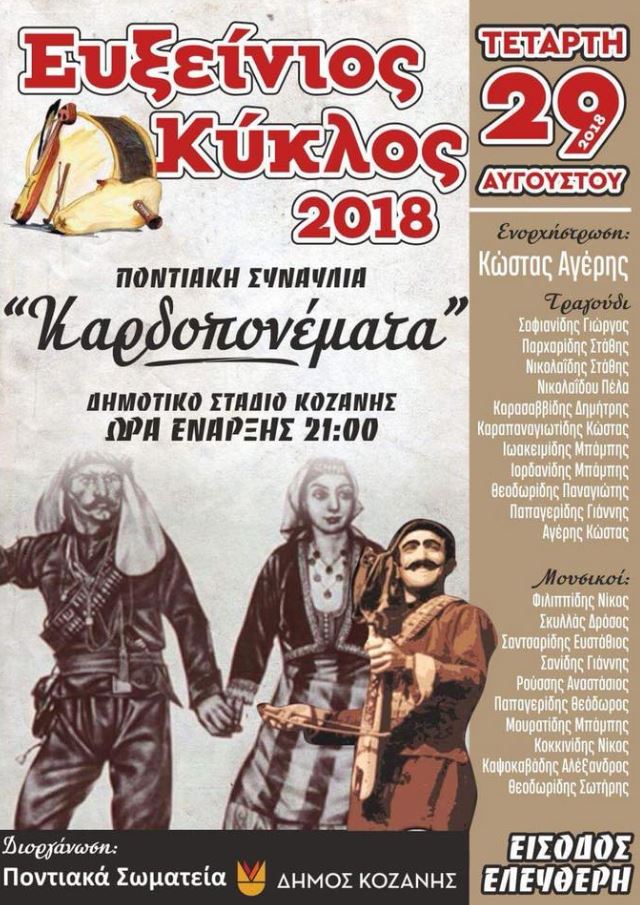Ποντιακή συναυλία «Καρδοπονέματα» στον Ευξείνιο Κύκλο 2018 - Cover Image