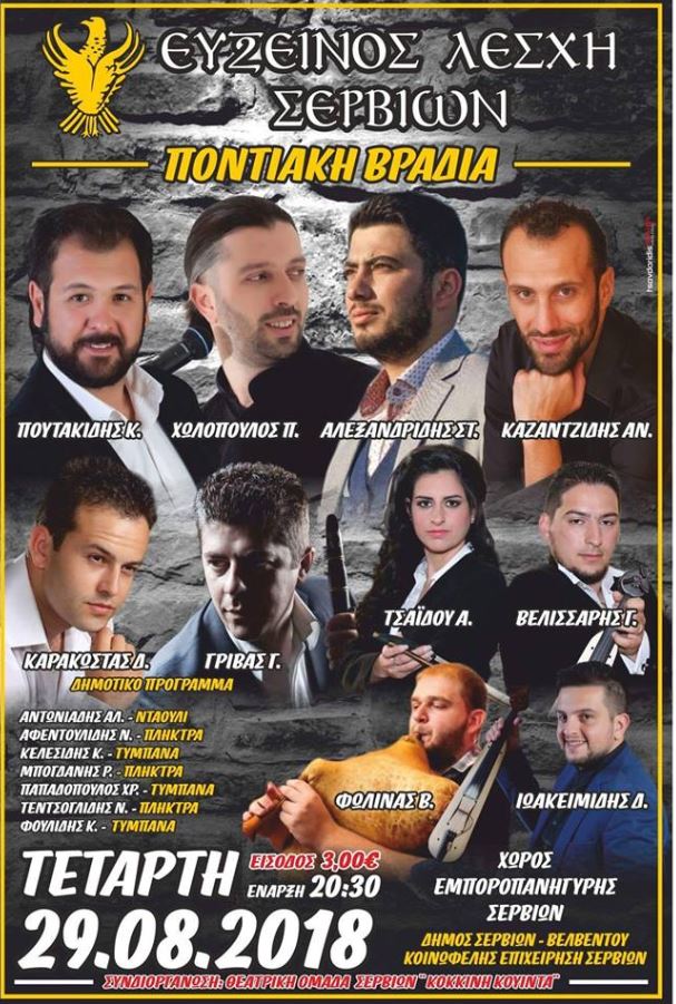 Ποντιακή βραδιά την Εύξεινο Λέσχη Σερβίων - Cover Image