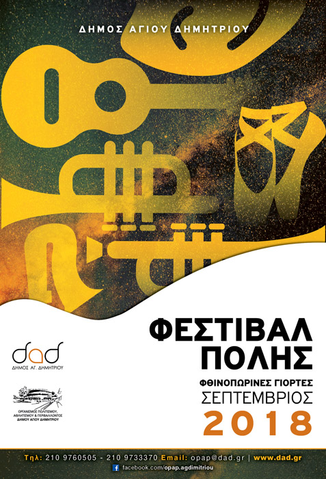 «Φθινοπωρινές γιορτές 2018» στο Δήμο Αγίου Δημητρίου - Cover Image