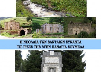 Το 1ο Αντάμωμα Νεολαίας Σανταίων - Cover Image