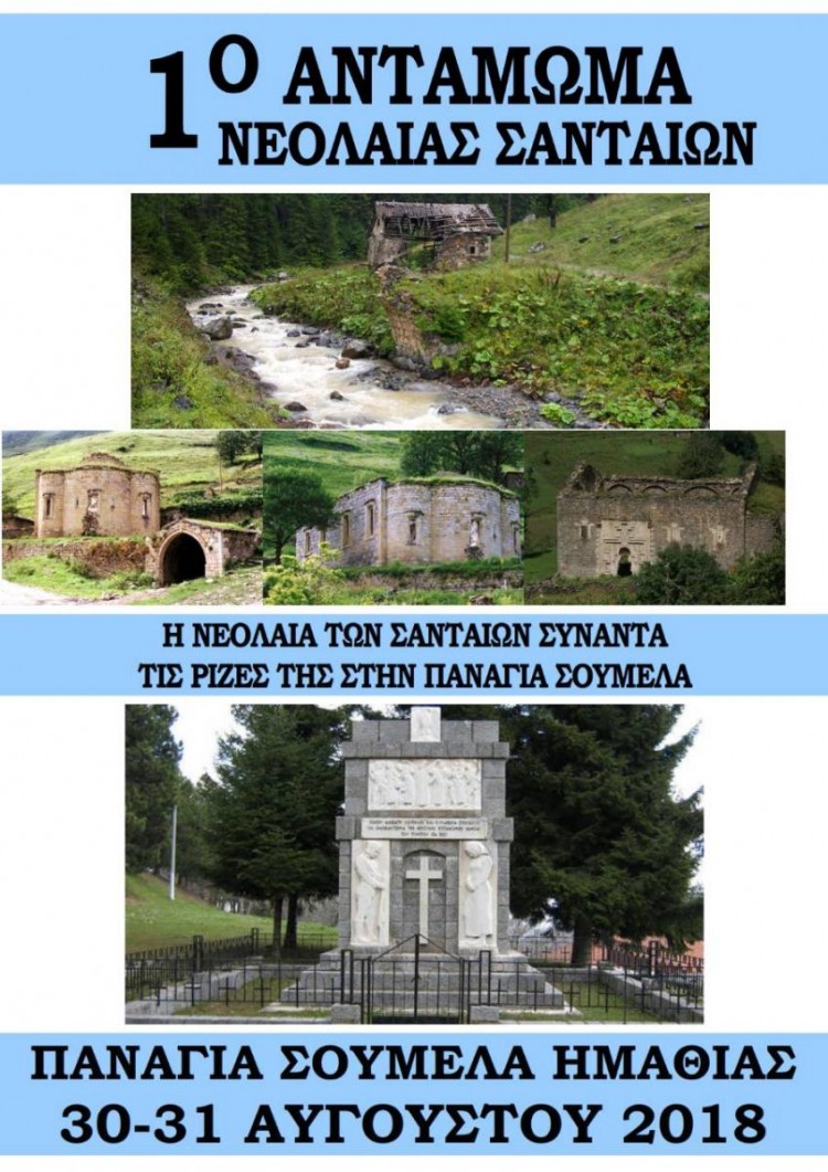 Το 1ο Αντάμωμα Νεολαίας Σανταίων - Cover Image
