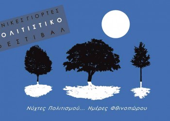 Όλο το πρόγραμμα των Ιωνικών Γιορτών στο Άλσος Νέας Σμύρνης
