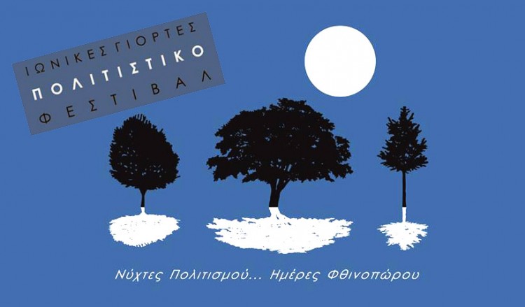 Όλο το πρόγραμμα των Ιωνικών Γιορτών στο Άλσος Νέας Σμύρνης