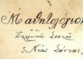 Στη Νέα Σάντα Κιλκίς, ένα σχολείο - κιβωτός μνήμης και παράδοσης του προσφυγικού ελληνισμού