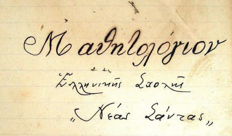 Στη Νέα Σάντα Κιλκίς, ένα σχολείο - κιβωτός μνήμης και παράδοσης του προσφυγικού ελληνισμού