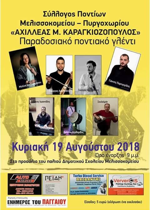 Ποντιακό γλέντι από τον Σύλλογο Ποντίων Μελισσοκομείου-Πυργοχωρίου - Cover Image