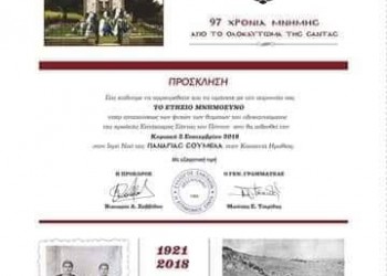 Ετήσιο μνημόσυνο Σανταίων στην Παναγία Σουμελά - Cover Image