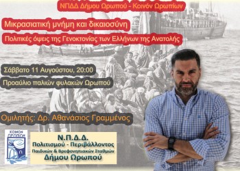 «Μικρασιατική μνήμη και δικαιοσύνη – Πολιτικές όψεις της Γενοκτονίας των Ελλήνων της Ανατολής»  - Cover Image
