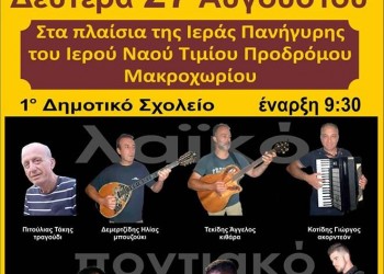 Χορευτική βραδιά στο Μακροχώρι – Ματαιώνεται - Cover Image