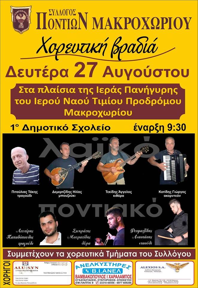 Χορευτική βραδιά στο Μακροχώρι – Ματαιώνεται - Cover Image