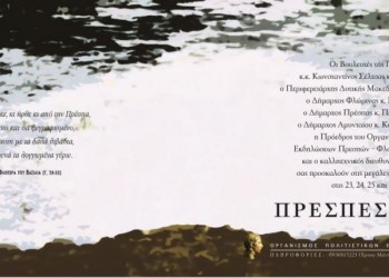 Πολιτιστικές εκδηλώσεις «Πρέσπες 2018» στη Φλώρινα - Cover Image