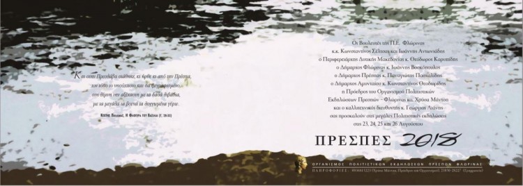 Πολιτιστικές εκδηλώσεις «Πρέσπες 2018» στη Φλώρινα - Cover Image