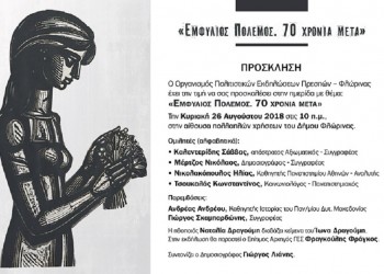 «Πρέσπες 2018»: Ημερίδα με θέμα «Εμφύλιος πόλεμος. 70 χρόνια μετά» - Cover Image