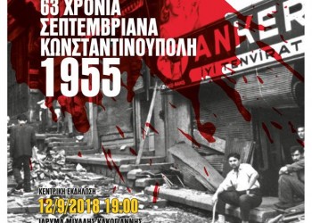 Εκδήλωση μνήμης για τα 63 χρόνια από τα Σεπτεµβριανά - Cover Image