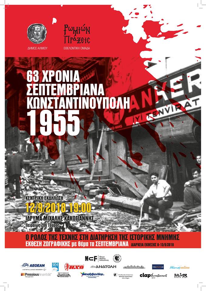 Εκδήλωση μνήμης για τα 63 χρόνια από τα Σεπτεµβριανά - Cover Image