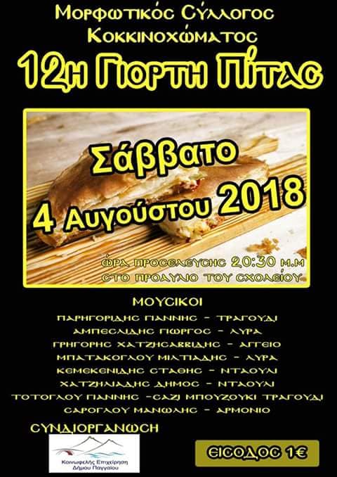 12η Γιορτή Πίτας στο Κοκκινόχωμα Καβάλας - Cover Image