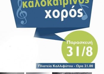 Καλοκαιρινός χορός του Πολιτιστικού Συλλόγου Καλλιφύτου - Cover Image