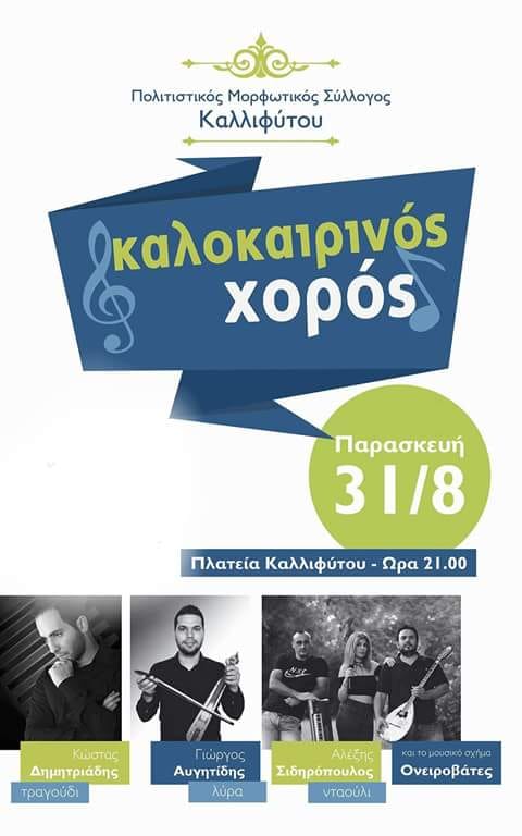 Καλοκαιρινός χορός του Πολιτιστικού Συλλόγου Καλλιφύτου - Cover Image