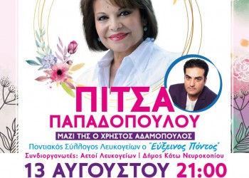 Η Πίτσα Παπαδοπούλου στο φράγμα των Λευκογείων - Cover Image