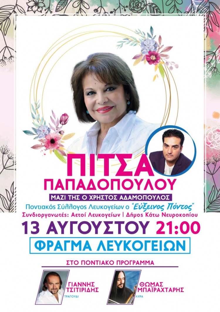 Η Πίτσα Παπαδοπούλου στο φράγμα των Λευκογείων - Cover Image