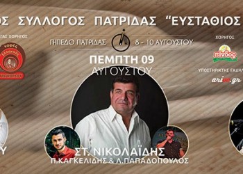 Τριήμερες εκδηλώσεις στην Πατρίδα Ημαθίας - Cover Image