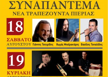 Οφίτικο Συναπάντεμα 2018 στη Νέα Τραπεζούντα Πιερίας - Cover Image