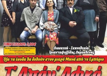Παρουσιάζεται η παράσταση «Τ' απάν αφκά» - Cover Image