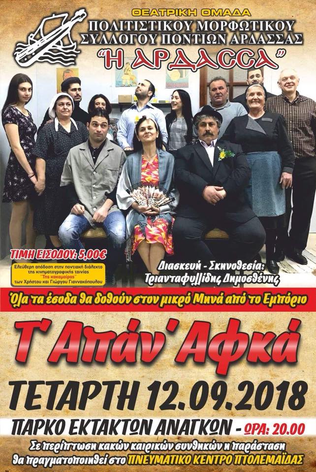 Παρουσιάζεται η παράσταση «Τ' απάν αφκά» - Cover Image