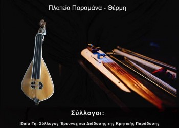 Εκδήλωση στη Θέρμη: «Η παράδοση ενώνει – Κρήτη και Πόντος» - Cover Image