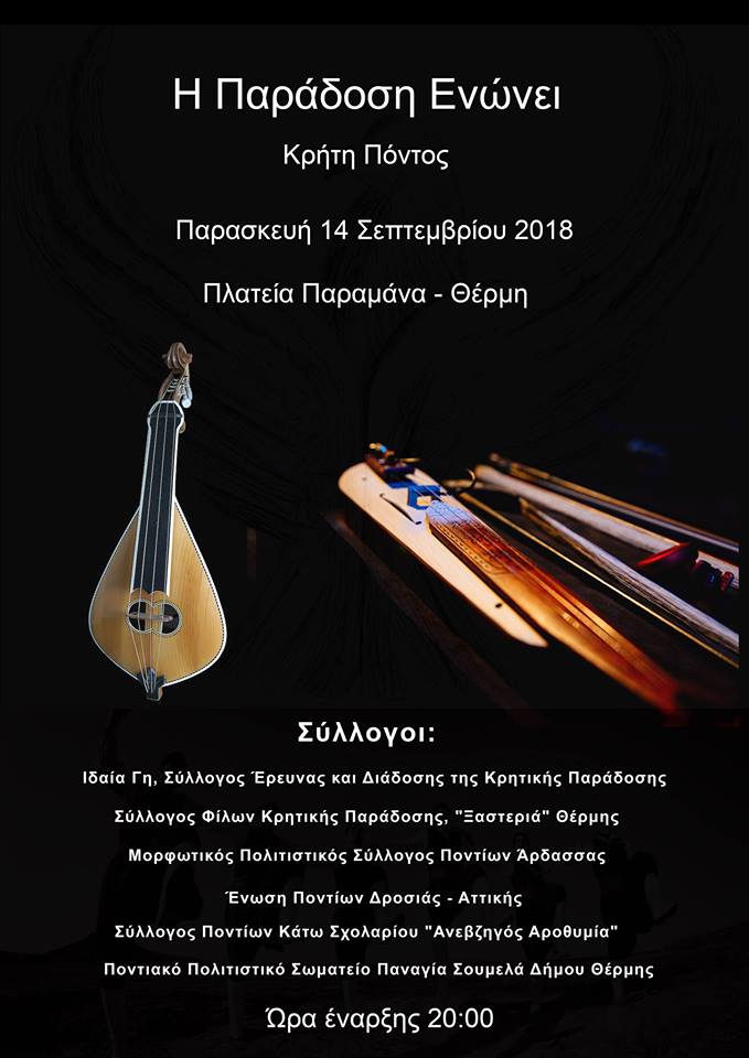 Εκδήλωση στη Θέρμη: «Η παράδοση ενώνει – Κρήτη και Πόντος» - Cover Image