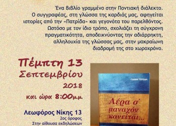 Παρουσίαση βιβλίου στην Εύξεινο Λέσχη Θεσσαλονίκης - Cover Image