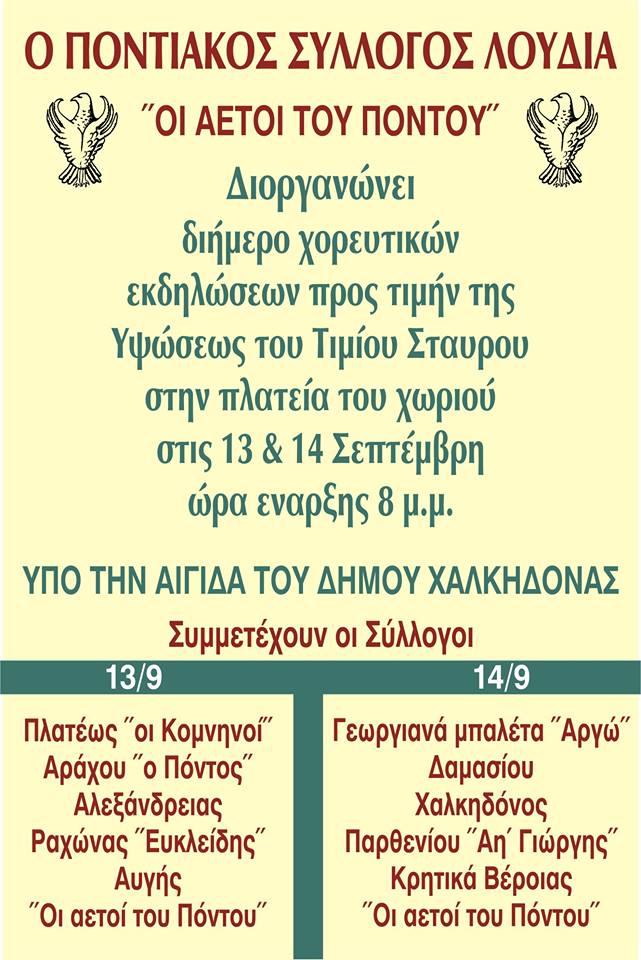 Διήμερο χορευτικών παραστάσεων από τους «Αετούς του Πόντου» - Cover Image