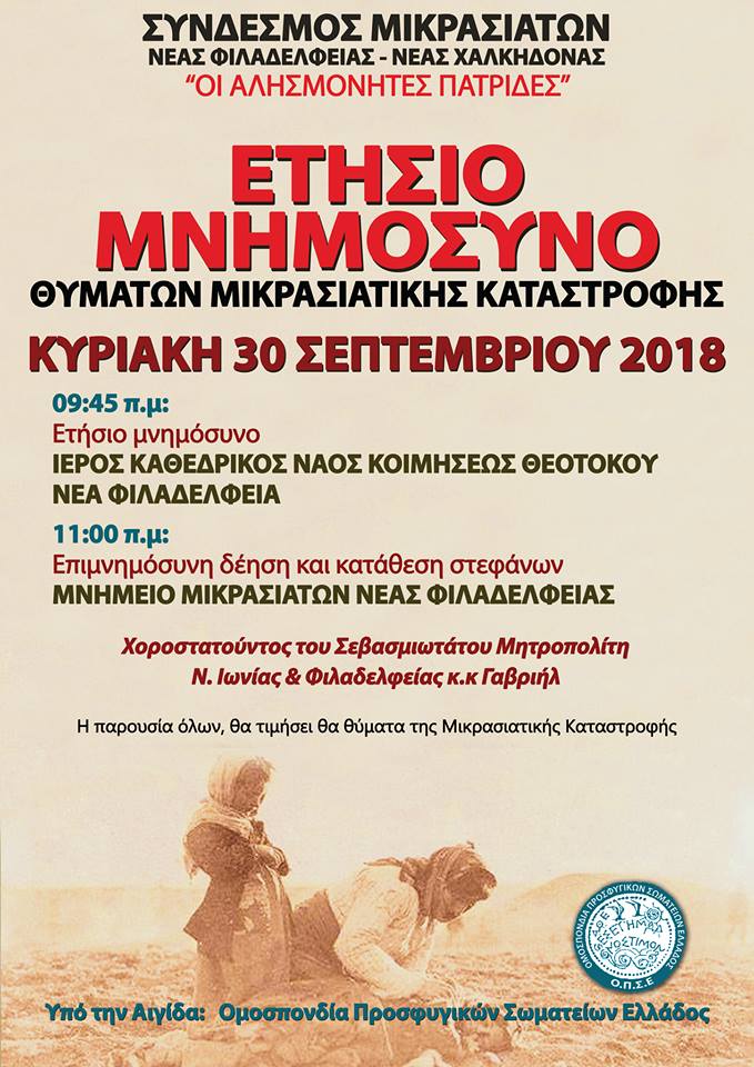 Εκδήλωση για τη Μικρασιατική Καταστροφή στη Νέα Φιλαδέλφεια - Cover Image