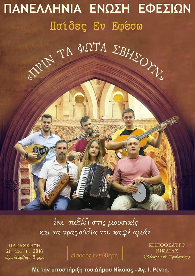 Συναυλία για τη Μικρασιατική Καταστροφή «Πριν τα φώτα σβήσουν» - Cover Image