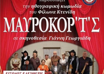 Η κωμωδία «Μαυροκορ'τσ'» στο Πετρωτό Θεσσαλονίκης - Cover Image