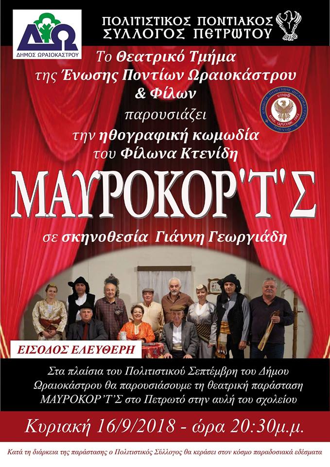 Η κωμωδία «Μαυροκορ'τσ'» στο Πετρωτό Θεσσαλονίκης - Cover Image