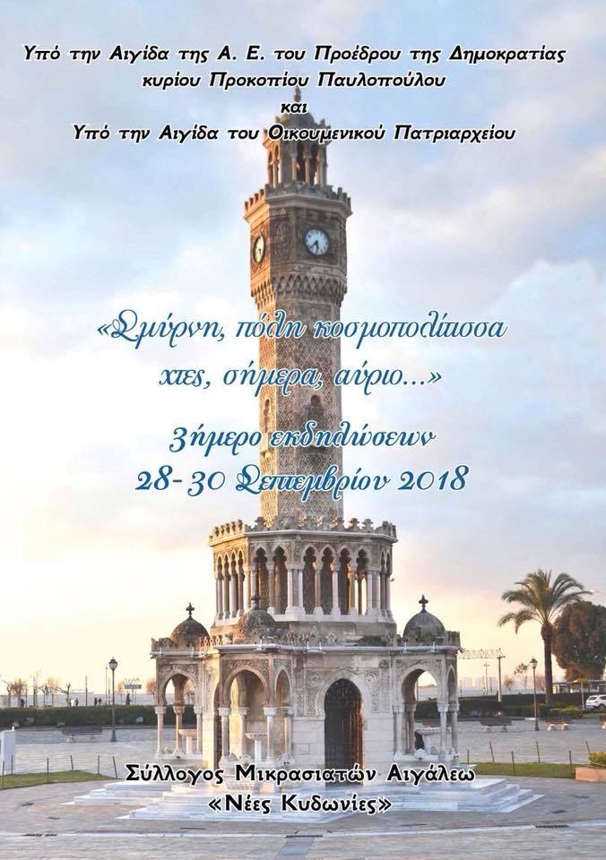 Εκδηλώσεις μνήμης για τη Σμύρνη από τον Σύλλογο Μικρασιατών Αιγάλεω «Νέες Κυδωνίες» - Cover Image