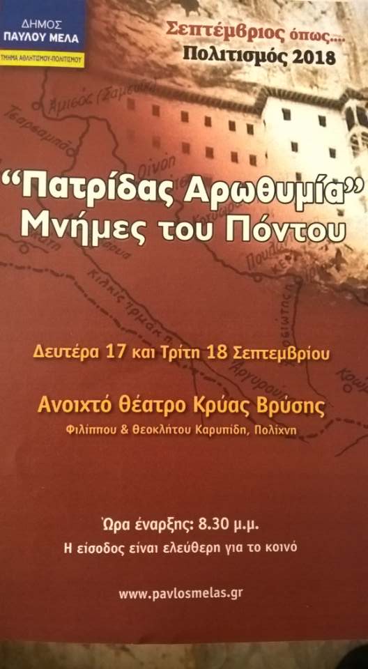 «Πατρίδας αροθυμία – Μνήμες του Πόντου» στο Δήμο Παύλου Μελά - Cover Image