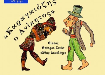 Αγιασμός και θέατρο σκιών στο Σύλλογο Ποντίων Πετρούπολης & Ιλίου «Μανουήλ Κομνηνός» - Cover Image