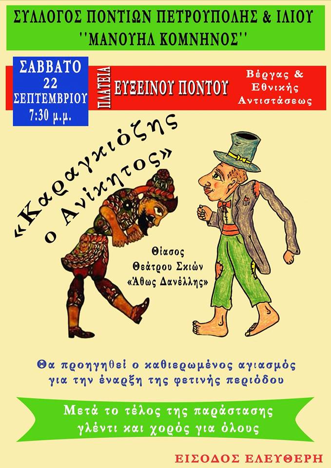 Αγιασμός και θέατρο σκιών στο Σύλλογο Ποντίων Πετρούπολης & Ιλίου «Μανουήλ Κομνηνός» - Cover Image