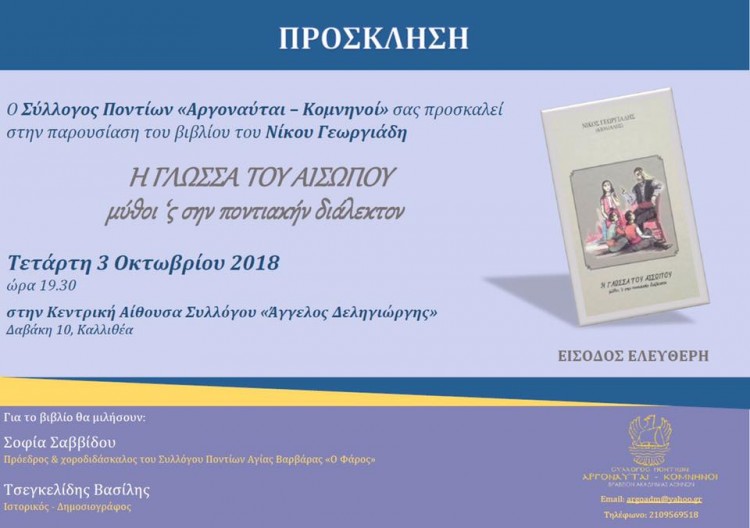 Παρουσιάζεται το βιβλίο «Η γλώσσα του Αισώπου – Μύθοι 'ς σην ποντιακήν διαλεκτον» - Cover Image