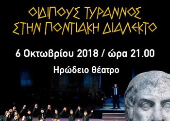 Παρουσιάζεται η παράσταση «Οιδίπους Τύραννος» στην ποντιακή διάλεκτο - Cover Image