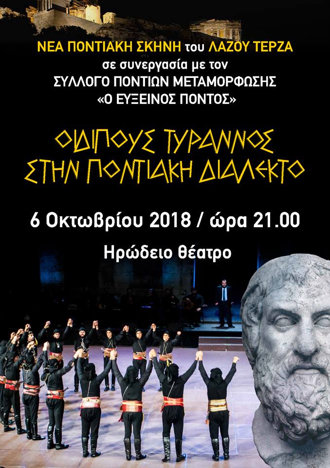 Παρουσιάζεται η παράσταση «Οιδίπους Τύραννος» στην ποντιακή διάλεκτο - Cover Image