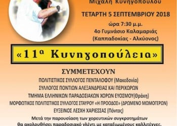 «11α Κυνηγοπούλεια» από τον Ποντιακό Σύλλογο Καλαμαριάς «Οι Μίθριοι» - Cover Image