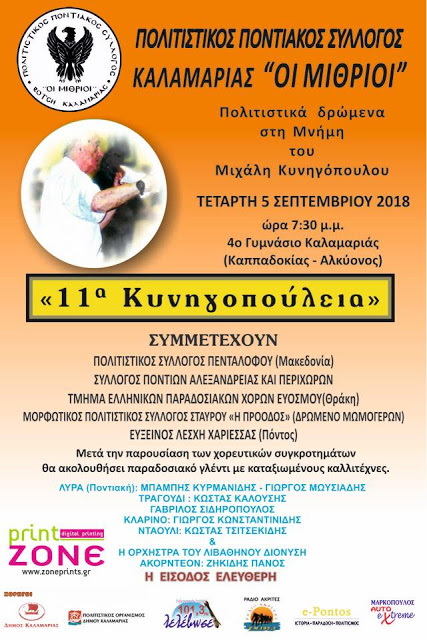 «11α Κυνηγοπούλεια» από τον Ποντιακό Σύλλογο Καλαμαριάς «Οι Μίθριοι» - Cover Image