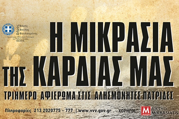 Εκδηλώσεις στην Βούλα αφιερωμένες στον μικρασιατικό ελληνισμό - Cover Image